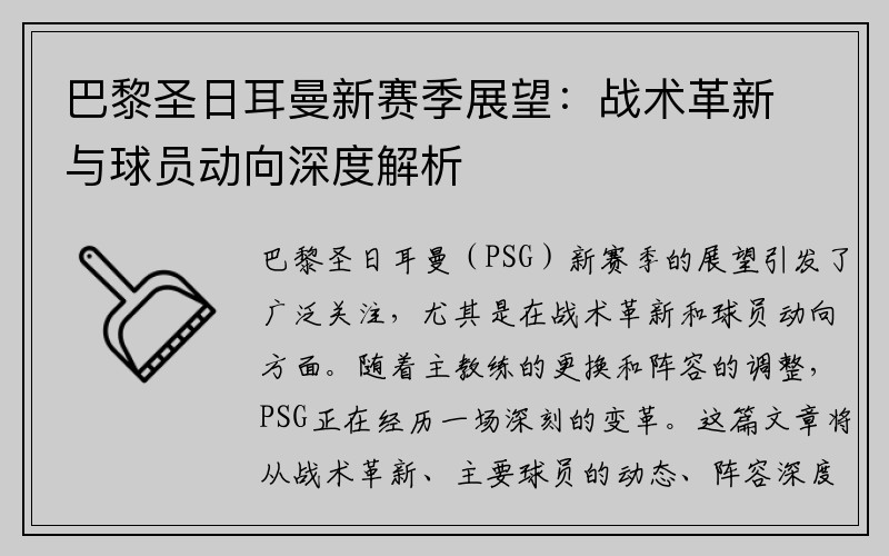巴黎圣日耳曼新赛季展望：战术革新与球员动向深度解析