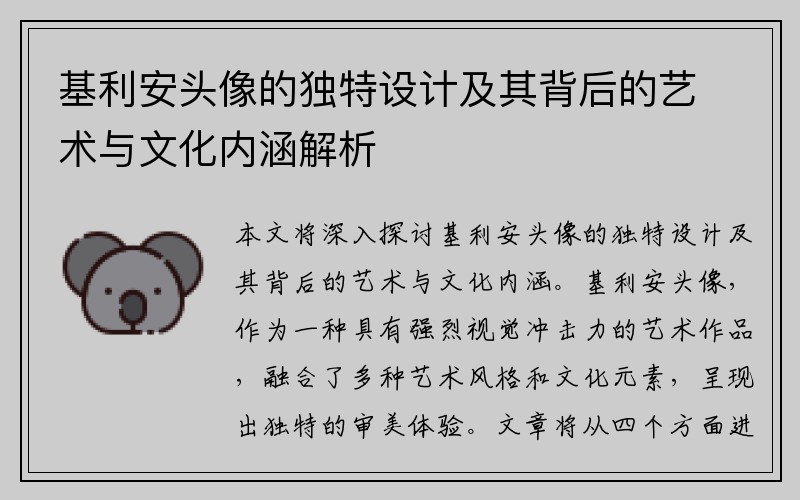 基利安头像的独特设计及其背后的艺术与文化内涵解析