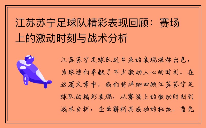江苏苏宁足球队精彩表现回顾：赛场上的激动时刻与战术分析