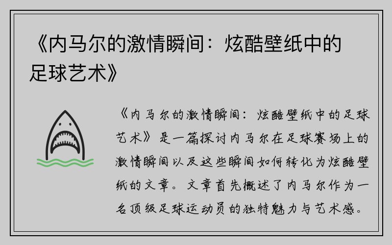 《内马尔的激情瞬间：炫酷壁纸中的足球艺术》