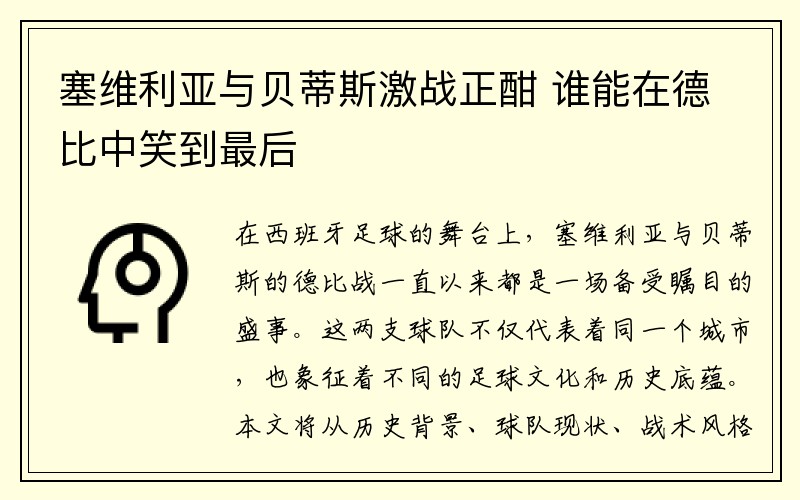 塞维利亚与贝蒂斯激战正酣 谁能在德比中笑到最后