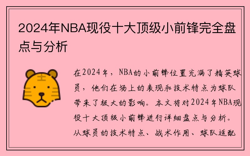 2024年NBA现役十大顶级小前锋完全盘点与分析