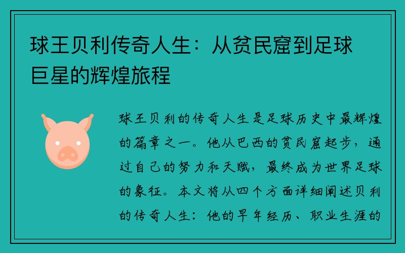 球王贝利传奇人生：从贫民窟到足球巨星的辉煌旅程