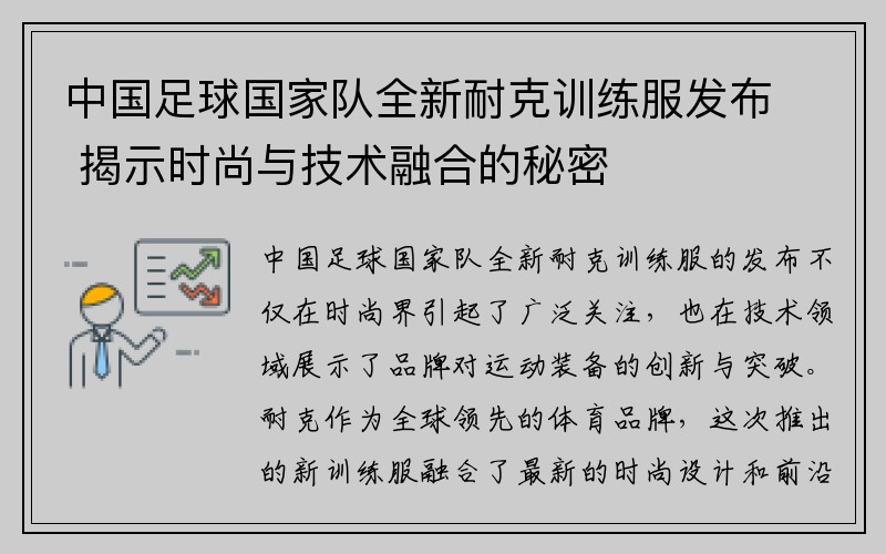 中国足球国家队全新耐克训练服发布 揭示时尚与技术融合的秘密
