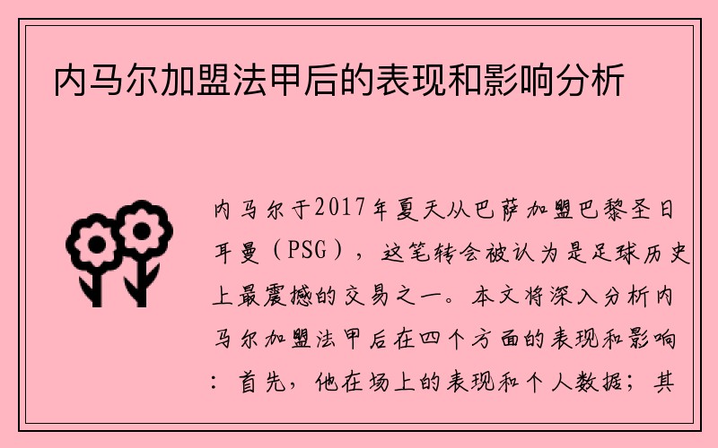 内马尔加盟法甲后的表现和影响分析
