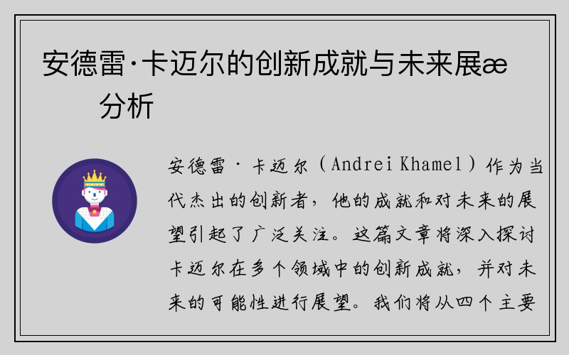安德雷·卡迈尔的创新成就与未来展望分析