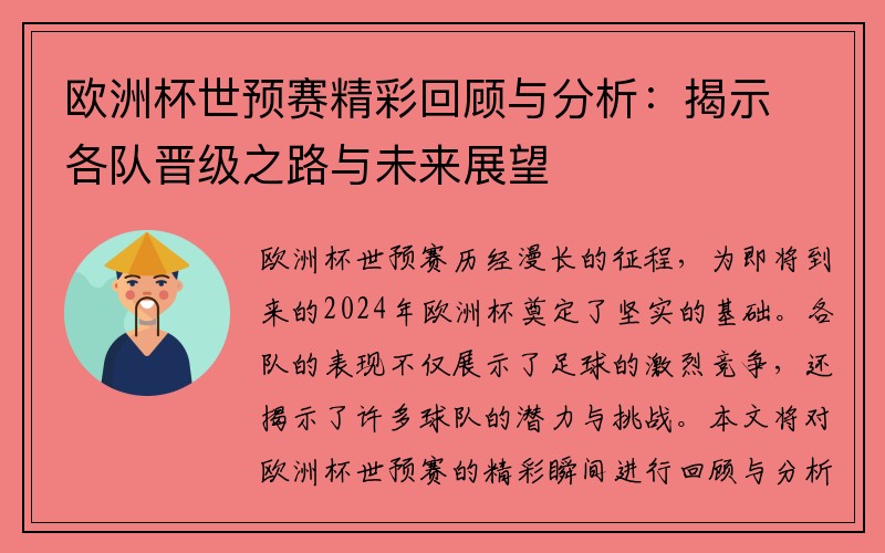 欧洲杯世预赛精彩回顾与分析：揭示各队晋级之路与未来展望