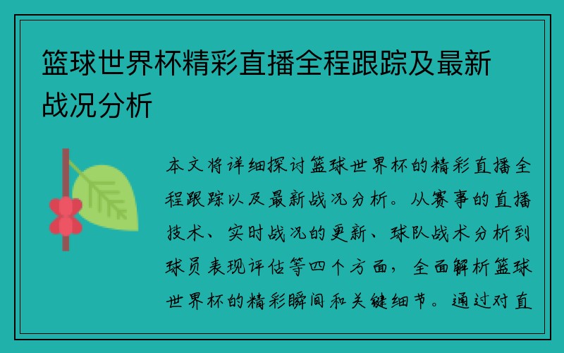 篮球世界杯精彩直播全程跟踪及最新战况分析