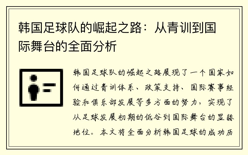 韩国足球队的崛起之路：从青训到国际舞台的全面分析
