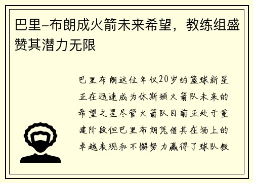 巴里-布朗成火箭未来希望，教练组盛赞其潜力无限