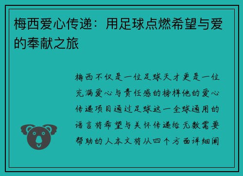 梅西爱心传递：用足球点燃希望与爱的奉献之旅