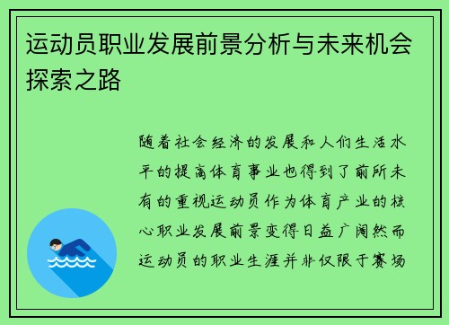 运动员职业发展前景分析与未来机会探索之路