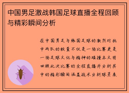 中国男足激战韩国足球直播全程回顾与精彩瞬间分析