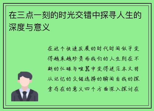 在三点一刻的时光交错中探寻人生的深度与意义