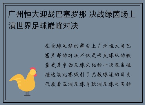 广州恒大迎战巴塞罗那 决战绿茵场上演世界足球巅峰对决
