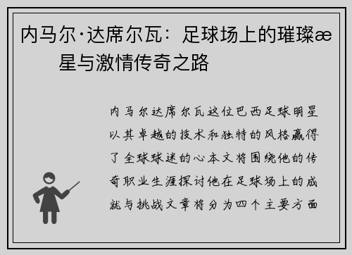 内马尔·达席尔瓦：足球场上的璀璨明星与激情传奇之路