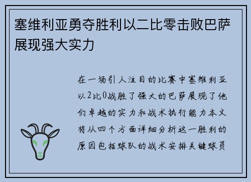 塞维利亚勇夺胜利以二比零击败巴萨展现强大实力