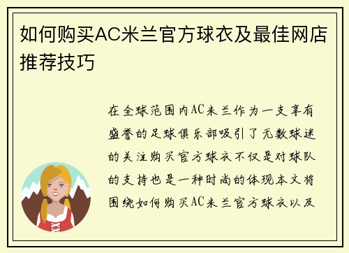 如何购买AC米兰官方球衣及最佳网店推荐技巧