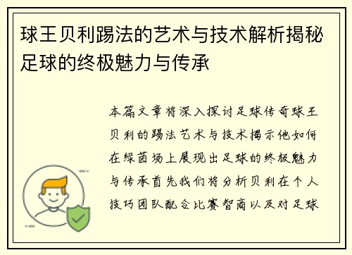 球王贝利踢法的艺术与技术解析揭秘足球的终极魅力与传承