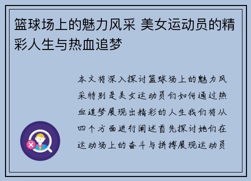 篮球场上的魅力风采 美女运动员的精彩人生与热血追梦