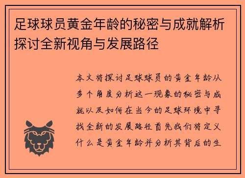 足球球员黄金年龄的秘密与成就解析探讨全新视角与发展路径