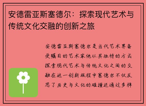 安德雷亚斯塞德尔：探索现代艺术与传统文化交融的创新之旅