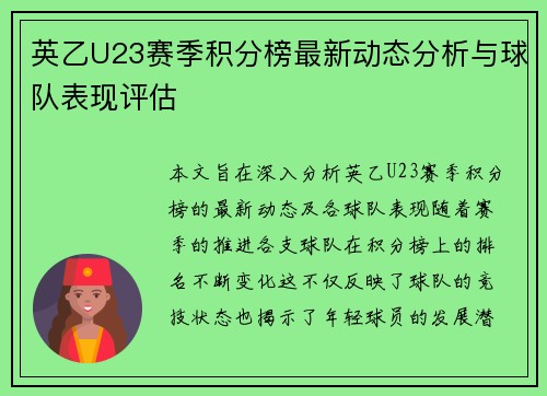 英乙U23赛季积分榜最新动态分析与球队表现评估