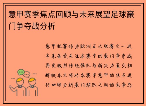 意甲赛季焦点回顾与未来展望足球豪门争夺战分析