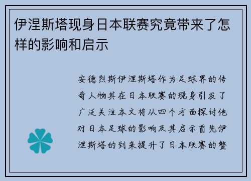 伊涅斯塔现身日本联赛究竟带来了怎样的影响和启示