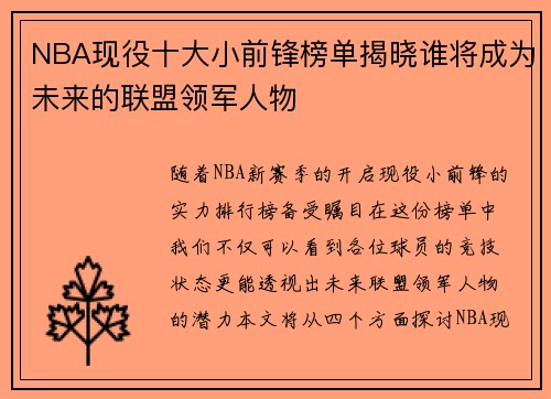 NBA现役十大小前锋榜单揭晓谁将成为未来的联盟领军人物