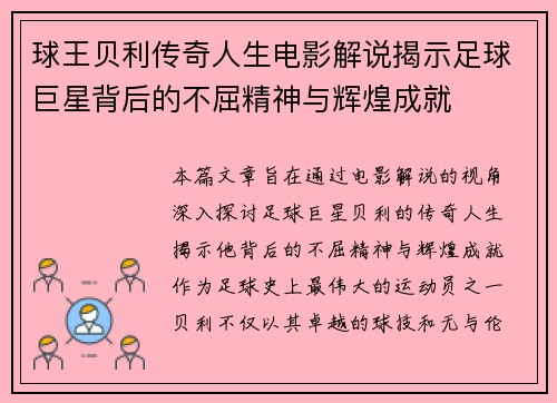 球王贝利传奇人生电影解说揭示足球巨星背后的不屈精神与辉煌成就