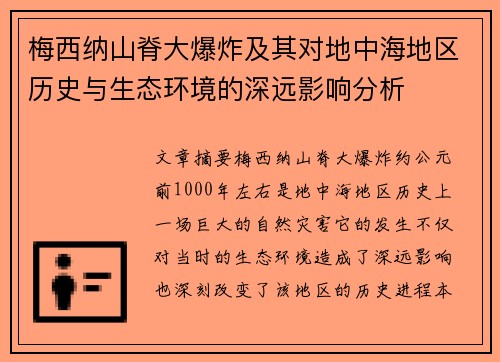 梅西纳山脊大爆炸及其对地中海地区历史与生态环境的深远影响分析