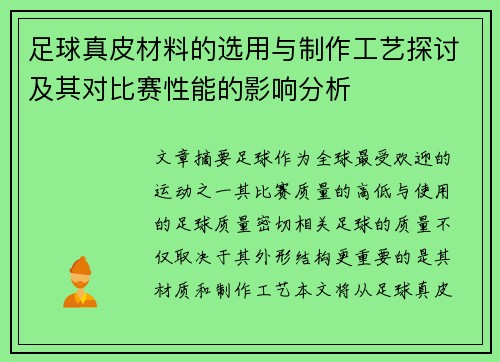 足球真皮材料的选用与制作工艺探讨及其对比赛性能的影响分析