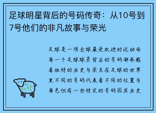 足球明星背后的号码传奇：从10号到7号他们的非凡故事与荣光
