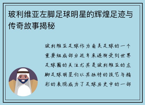 玻利维亚左脚足球明星的辉煌足迹与传奇故事揭秘
