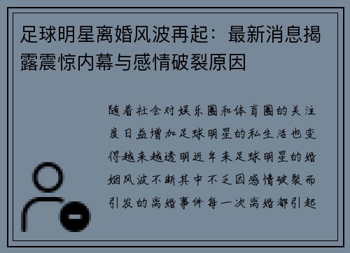 足球明星离婚风波再起：最新消息揭露震惊内幕与感情破裂原因