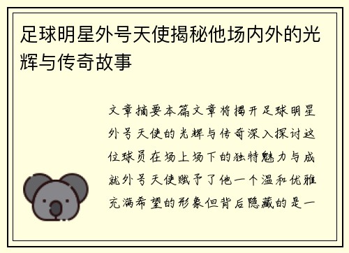 足球明星外号天使揭秘他场内外的光辉与传奇故事