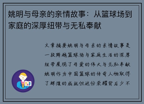 姚明与母亲的亲情故事：从篮球场到家庭的深厚纽带与无私奉献