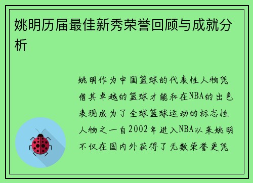 姚明历届最佳新秀荣誉回顾与成就分析