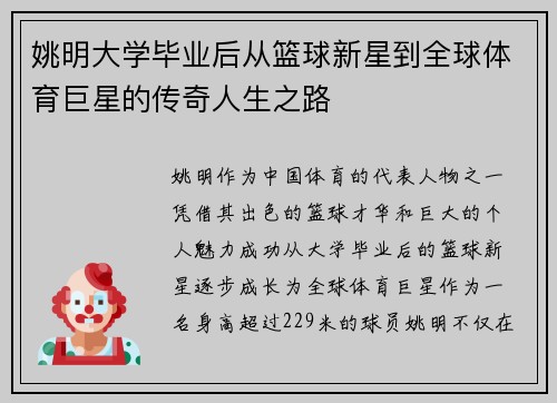姚明大学毕业后从篮球新星到全球体育巨星的传奇人生之路