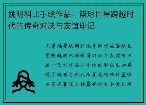 姚明科比手绘作品：篮球巨星跨越时代的传奇对决与友谊印记