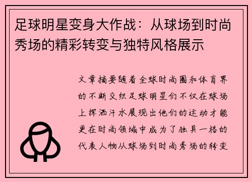 足球明星变身大作战：从球场到时尚秀场的精彩转变与独特风格展示