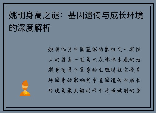 姚明身高之谜：基因遗传与成长环境的深度解析