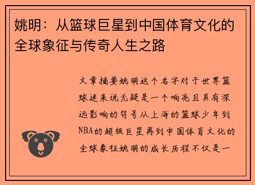 姚明：从篮球巨星到中国体育文化的全球象征与传奇人生之路