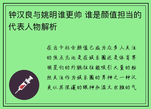 钟汉良与姚明谁更帅 谁是颜值担当的代表人物解析