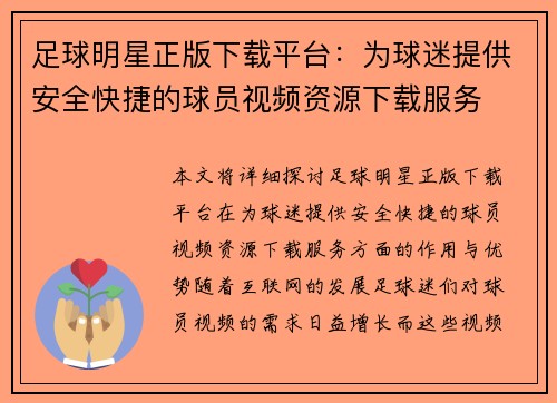 足球明星正版下载平台：为球迷提供安全快捷的球员视频资源下载服务