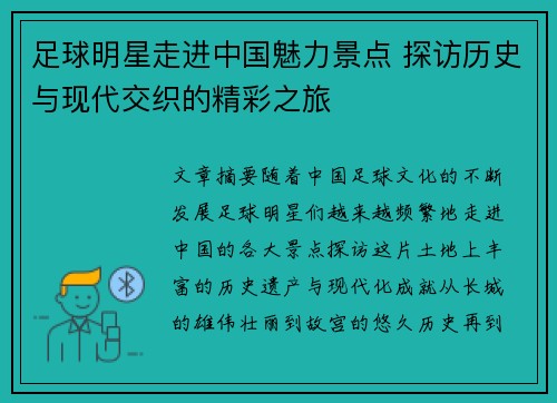 足球明星走进中国魅力景点 探访历史与现代交织的精彩之旅