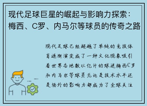 现代足球巨星的崛起与影响力探索：梅西、C罗、内马尔等球员的传奇之路