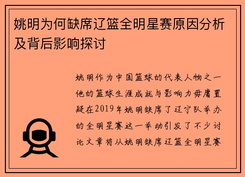 姚明为何缺席辽篮全明星赛原因分析及背后影响探讨