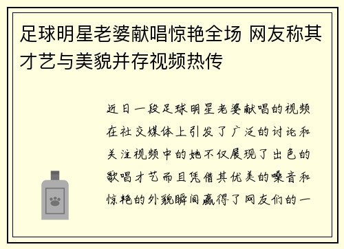 足球明星老婆献唱惊艳全场 网友称其才艺与美貌并存视频热传